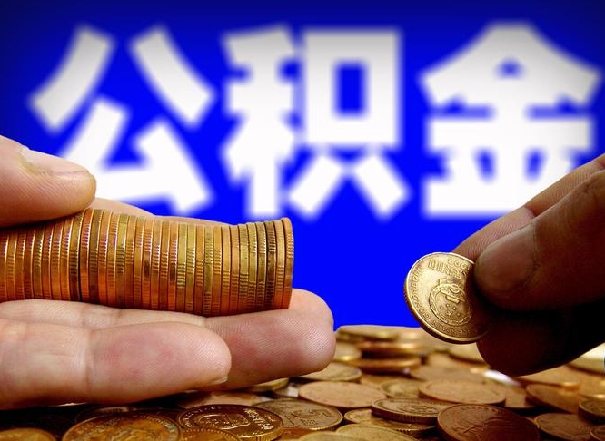 晋城为啥公积金黄牛可以取出来呢（缺钱怎么把公积金提取出来）